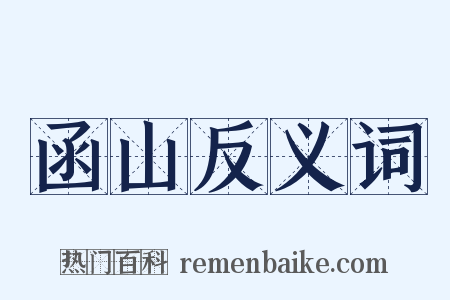 函山反义词是什么意思的图片